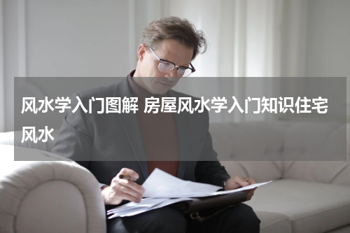 风水学入门图解 房屋风水学入门知识住宅风水