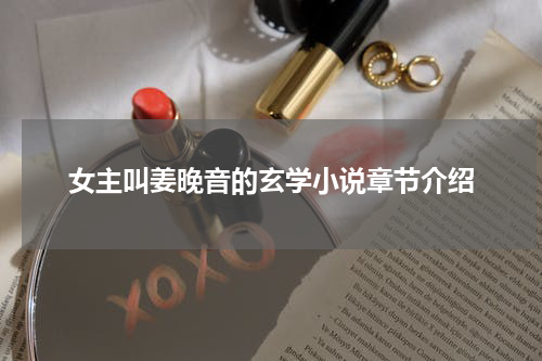 女主叫姜晚音的玄学小说章节介绍