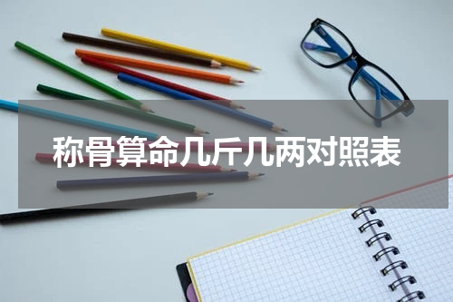 称骨算命几斤几两对照表