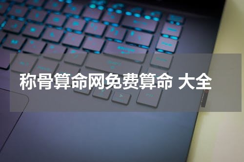 称骨算命网免费算命 大全