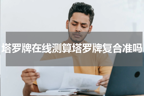 塔罗牌在线测算塔罗牌复合准吗