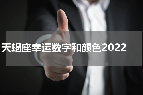 天蝎座幸运数字和颜色2022