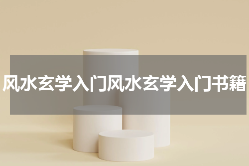 风水玄学入门风水玄学入门书籍