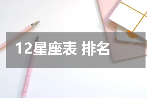 12星座表 排名