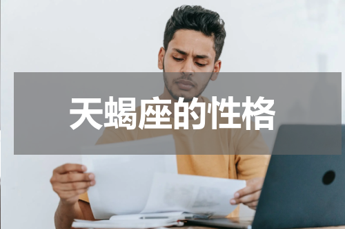 天蝎座的性格