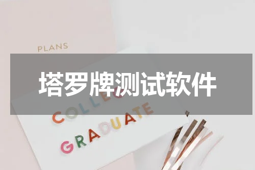 塔罗牌测试软件