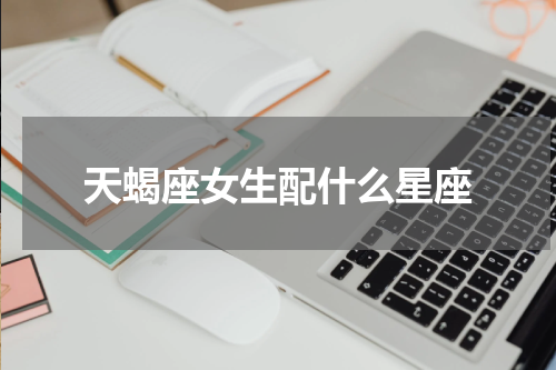 天蝎座女生配什么星座