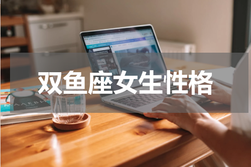 双鱼座女生性格