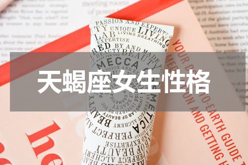 天蝎座女生性格