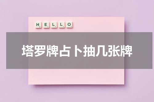 塔罗牌占卜抽几张牌