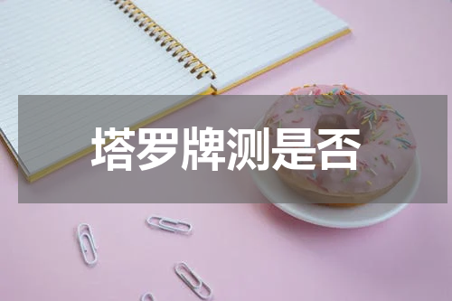塔罗牌测是否