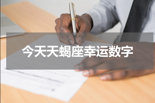 今天天蝎座幸运数字