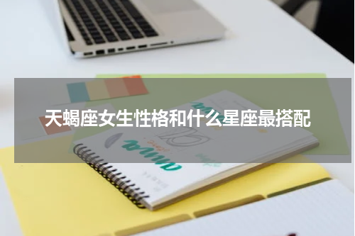 天蝎座女生性格和什么星座最搭配