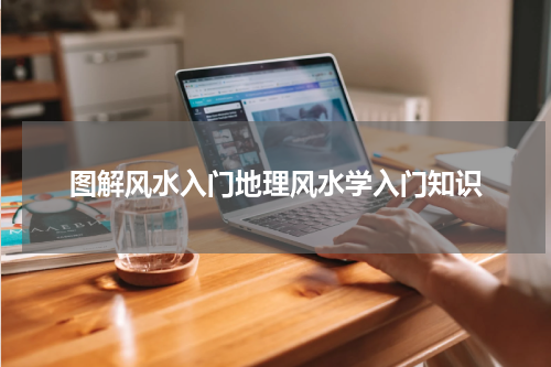 图解风水入门地理风水学入门知识