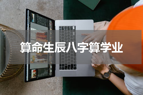 算命生辰八字算学业