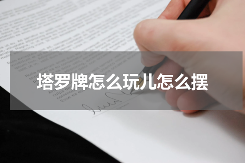 塔罗牌怎么玩儿怎么摆