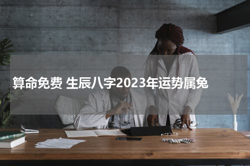 算命免费 生辰八字2023年运势属兔