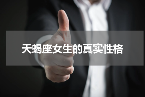天蝎座女生的真实性格