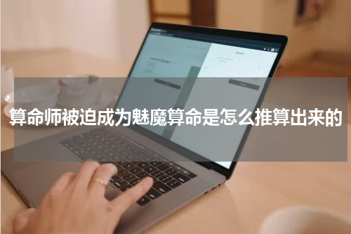 算命师被迫成为魅魔算命是怎么推算出来的