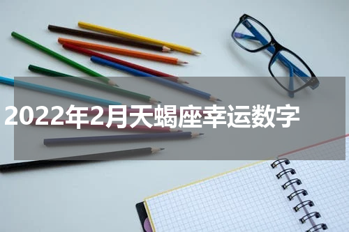 2022年2月天蝎座幸运数字