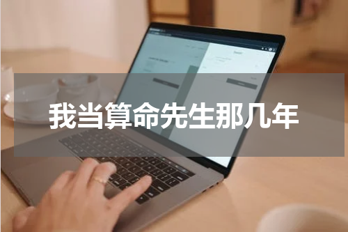 我当算命先生那几年