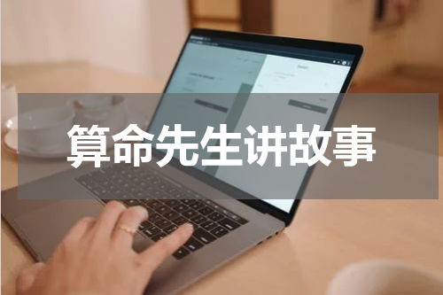 算命先生讲故事