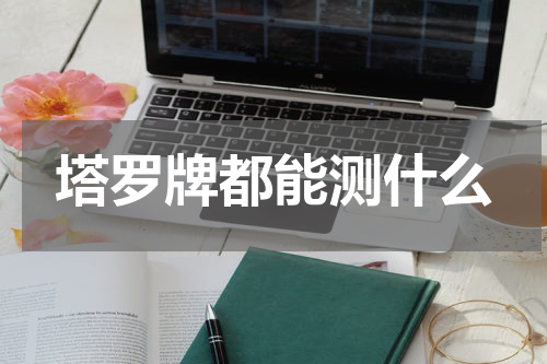 塔罗牌都能测什么