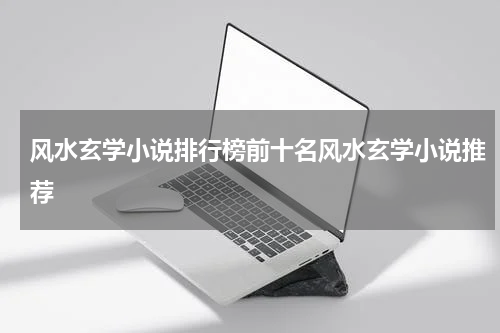 风水玄学小说排行榜前十名风水玄学小说推荐
