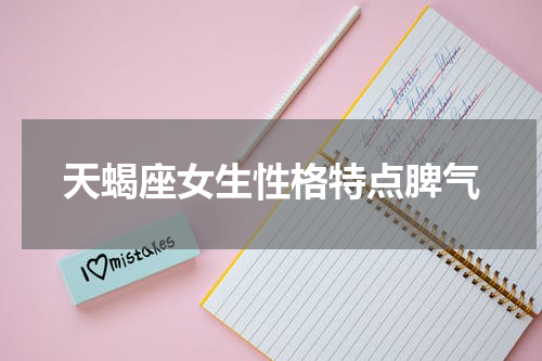 天蝎座女生性格特点脾气