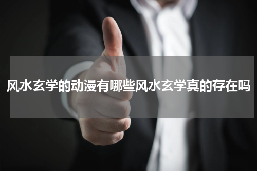 风水玄学的动漫有哪些风水玄学真的存在吗