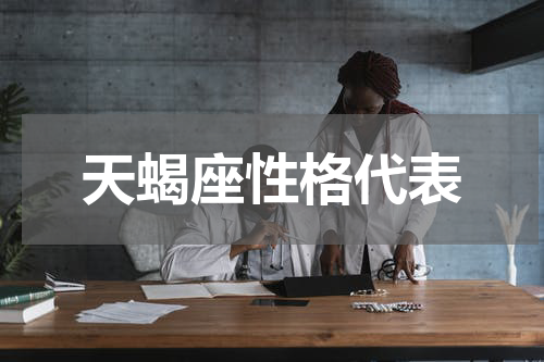 天蝎座性格代表