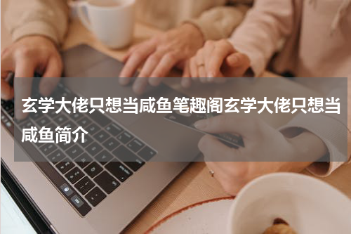 玄学大佬只想当咸鱼笔趣阁玄学大佬只想当咸鱼简介