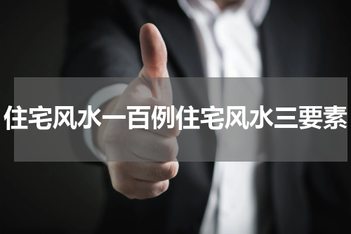 住宅风水一百例住宅风水三要素