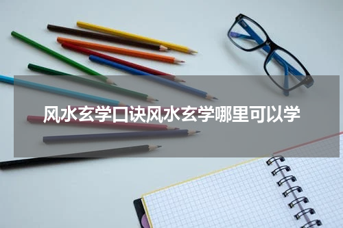 风水玄学口诀风水玄学哪里可以学