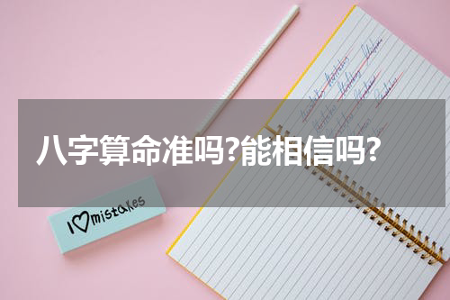 八字算命准吗?能相信吗?
