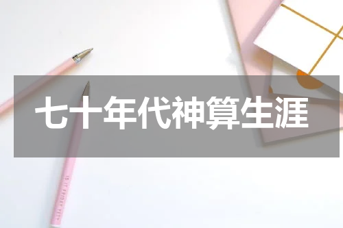 七十年代神算生涯