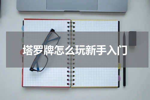 塔罗牌怎么玩新手入门