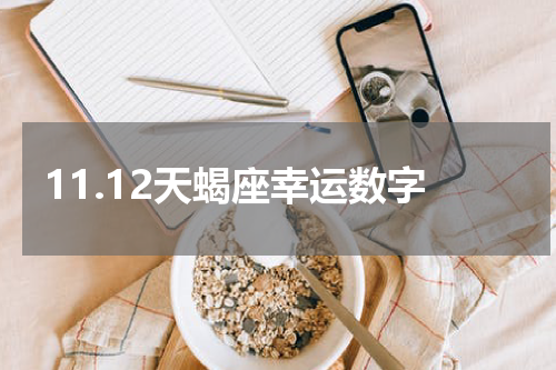11.12天蝎座幸运数字