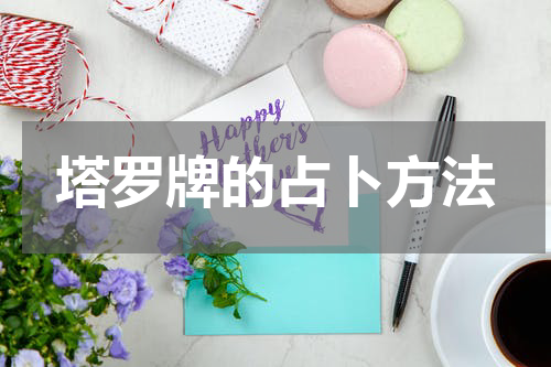 塔罗牌的占卜方法
