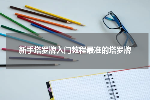 新手塔罗牌入门教程最准的塔罗牌