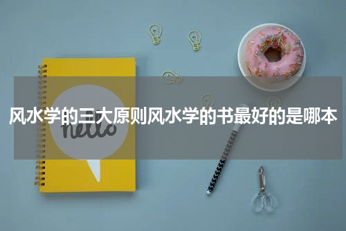 风水学的三大原则风水学的书最好的是哪本