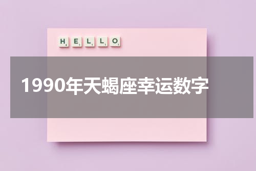 1990年天蝎座幸运数字