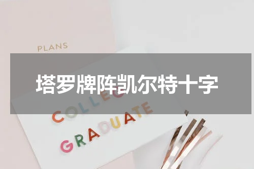 塔罗牌阵凯尔特十字