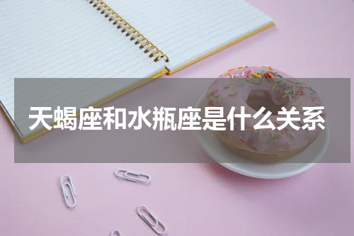 天蝎座和水瓶座是什么关系