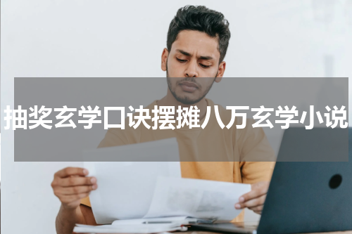 抽奖玄学口诀摆摊八万玄学小说