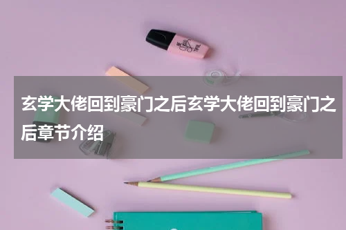 玄学大佬回到豪门之后玄学大佬回到豪门之后章节介绍
