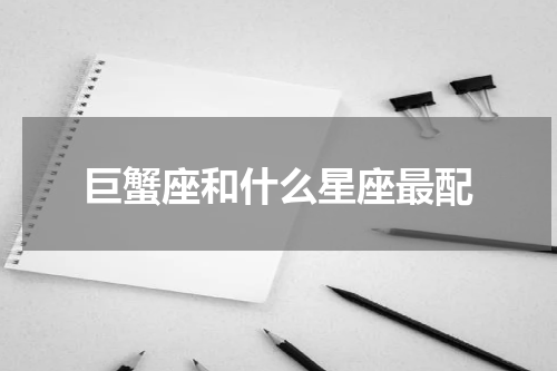 巨蟹座和什么星座最配