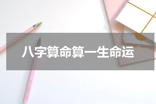 八字算命算一生命运