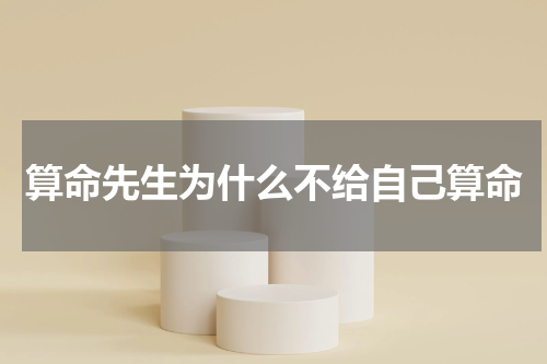 算命先生为什么不给自己算命