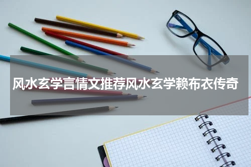 风水玄学言情文推荐风水玄学赖布衣传奇
